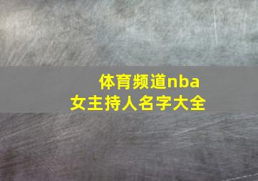 体育频道nba女主持人名字大全