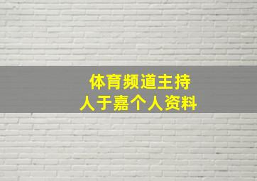 体育频道主持人于嘉个人资料