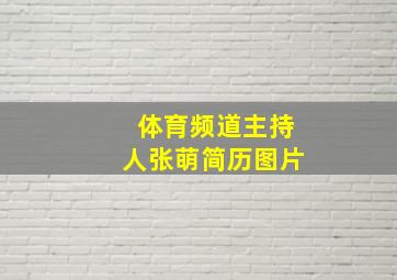 体育频道主持人张萌简历图片