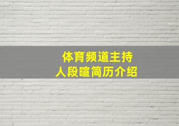 体育频道主持人段暄简历介绍