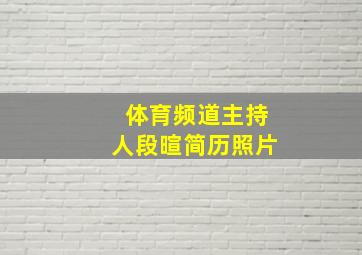 体育频道主持人段暄简历照片