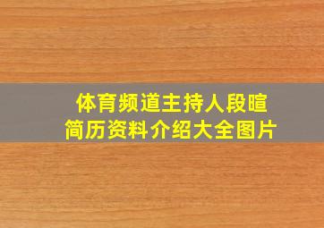 体育频道主持人段暄简历资料介绍大全图片