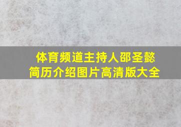 体育频道主持人邵圣懿简历介绍图片高清版大全