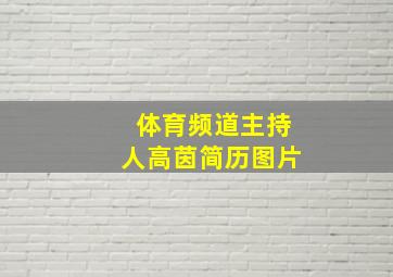 体育频道主持人高茵简历图片