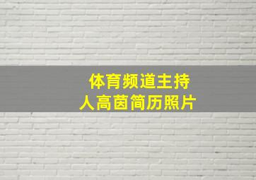 体育频道主持人高茵简历照片