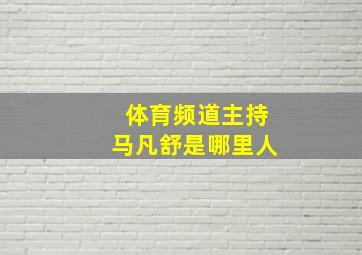 体育频道主持马凡舒是哪里人