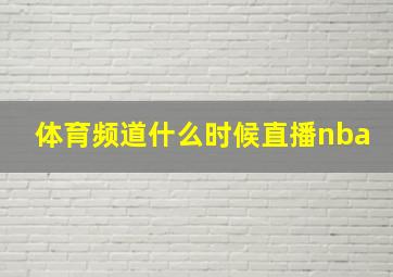 体育频道什么时候直播nba