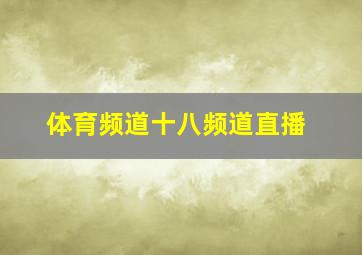 体育频道十八频道直播