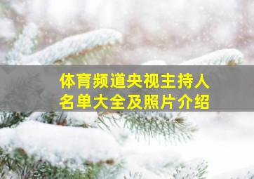 体育频道央视主持人名单大全及照片介绍