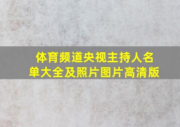 体育频道央视主持人名单大全及照片图片高清版