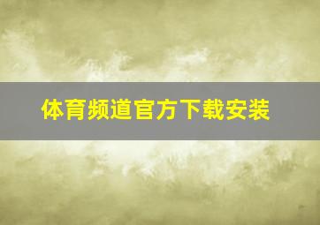 体育频道官方下载安装