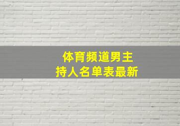 体育频道男主持人名单表最新