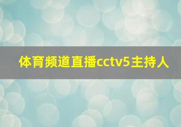 体育频道直播cctv5主持人