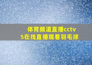 体育频道直播cctv5在线直播观看羽毛球