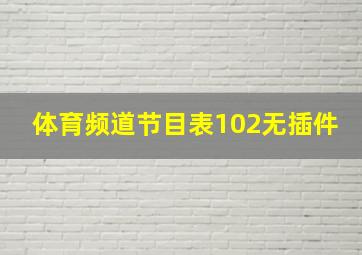 体育频道节目表102无插件