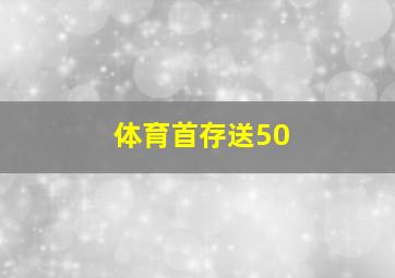 体育首存送50