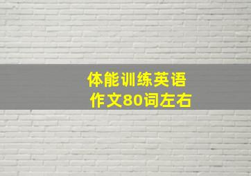 体能训练英语作文80词左右