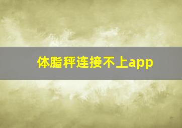 体脂秤连接不上app