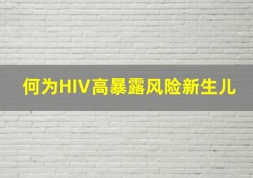 何为HIV高暴露风险新生儿