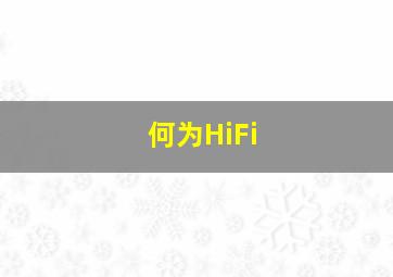 何为HiFi