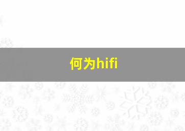 何为hifi