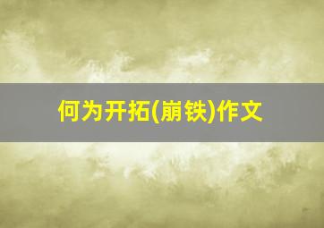 何为开拓(崩铁)作文