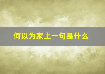 何以为家上一句是什么