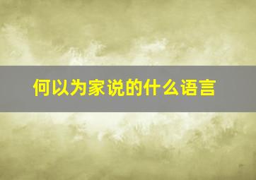 何以为家说的什么语言