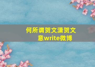 何所谓贺文潇贺文意write微博