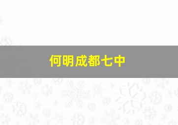 何明成都七中