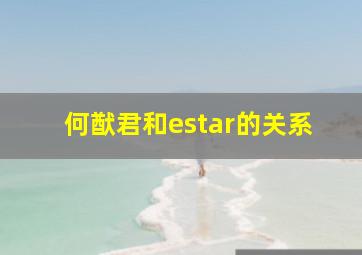 何猷君和estar的关系