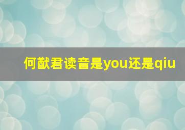 何猷君读音是you还是qiu