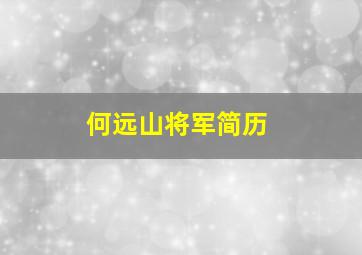 何远山将军简历