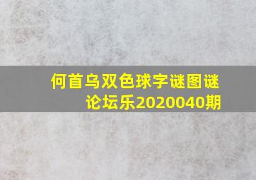 何首乌双色球字谜图谜论坛乐2020040期