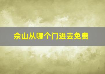 佘山从哪个门进去免费