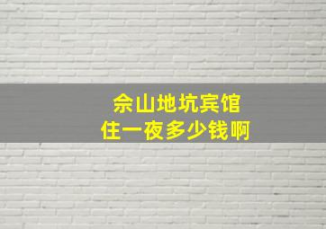 佘山地坑宾馆住一夜多少钱啊