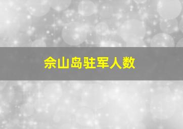 佘山岛驻军人数