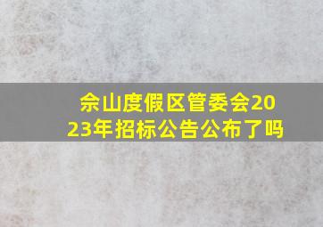 佘山度假区管委会2023年招标公告公布了吗