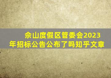 佘山度假区管委会2023年招标公告公布了吗知乎文章