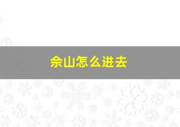 佘山怎么进去