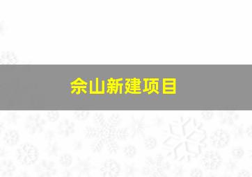 佘山新建项目