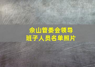 佘山管委会领导班子人员名单照片