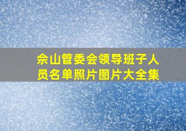 佘山管委会领导班子人员名单照片图片大全集