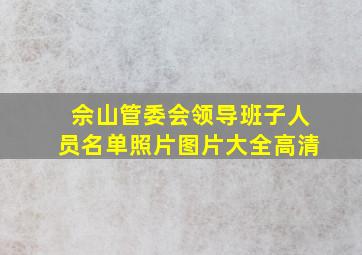 佘山管委会领导班子人员名单照片图片大全高清