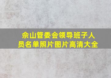 佘山管委会领导班子人员名单照片图片高清大全