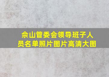 佘山管委会领导班子人员名单照片图片高清大图