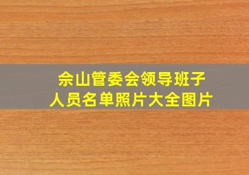 佘山管委会领导班子人员名单照片大全图片