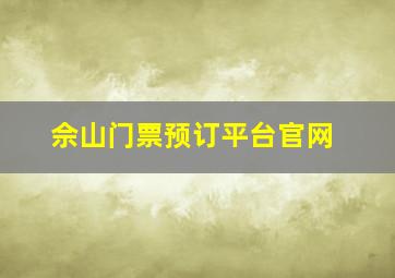 佘山门票预订平台官网