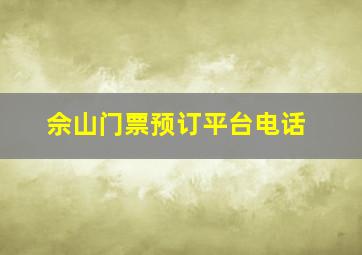 佘山门票预订平台电话