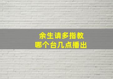 余生请多指教哪个台几点播出